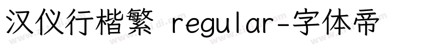 汉仪行楷繁 regular字体转换